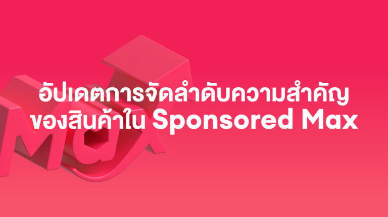 Sponsored Max: อัปเดตการจัดลำดับความสำคัญของสินค้าระหว่าง Sponsored Max – Store และ Sponsored Max – Product (กันยายน 2026)